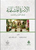 الأسرة المسلمة في ظل التغيرات المعاصرة