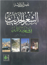 الشعر الحديث في فلسطين والأردن