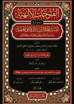 الفتوحات الإلهية بتوضيح تفسير الجلالين للدقائق الخفية 1/ 14