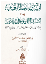 المبدي لخطأ الحميدي