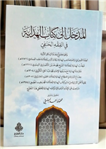 المدخل إلى كتاب الهداية