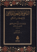 الناهي عن شهود الملاهي وارتكاب المناهي