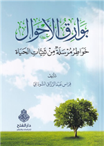 بوارق الأحوال خواطر مرسلة من ثنيات الحياة