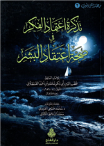 تذكرة اعتماد الفكر في صحة اعتقاد البشر