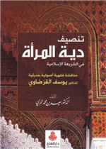 تنصيف دية المرأة في الشريعة الإسلامية  مناقشة فقهية أصولية حديثية للدكتور يوسف القرضاوي