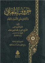 حروف المعاني وأثرها في علمي الأصول والفقه