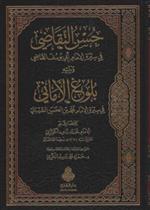 حسن التقاضي ورسائل أخرى 1/2