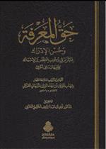 حق المعرفة وحسن الإدراك بما يلزم في وجوب الفطر والإمساك وتليها رسائل أخرى