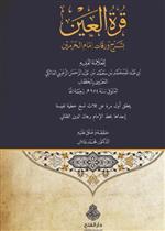 قرة العين بشرح ورقات إمام الحرمين