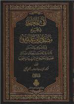 لآلئ المحار في تخريج مصادر ابن عابدين في حاشيته رد المحتار 1/2 ط2