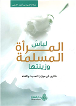 لباس المرأة المسلمة وزينتها، فتاوى في ميزان الحديث والفقه