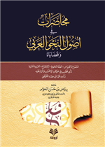محاضرات في أصول النحو العربي وقضاياه