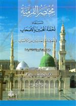 مختصر القرمية المسماة تحفة المحبين والأصحاب في معرفة ما للمدنيين من الأنسـاب