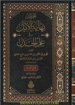 مختصر نهاية الأمل في علم الجدل