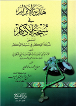 هدية الأبرار في سبحة الأذكار