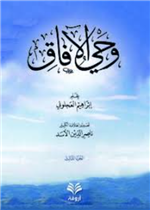 وحي الآفاق3/1