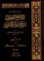 اللامع العزيزي شرح ديوان المتنبي 1/ 3