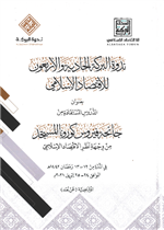 ندوة البركة الحادية والأربعون - الدروس المستفادة من جائحة فيروس كورونا المستجد