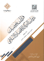 قرارات وتوصيات ندوات البركة للاقتصاد الإسلامي 1 - 42