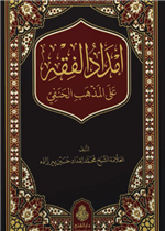 إمداد الفقه على المذهب الحنفي