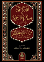 إمداد الأمة في سيرة نبي الرحمة صلى الله عليه وسلم