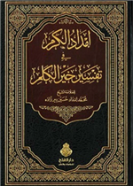 إمداد الكرم في تفسير خير الكلم 1/7