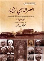 العصر الذهبي لزنجبار