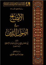 الإيضاح في أصول الدين