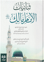 ثنائيات الإمام مالك رحمه الله تعالى