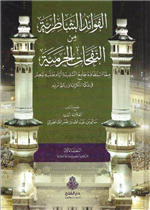 الفوائد الشاطرية من النفحات الحرمية 1/3