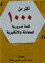 أكثر من 1000 كلمة ضرورية للمحادثة بالانكليزية