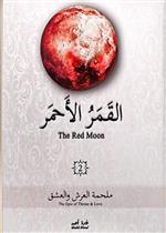 القمر الاحمر 2 - ملحمة العرش والعشق