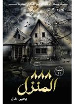 سلسلة الرعب الواقعي للمنازل المسكونة ج2 - المنزل 888