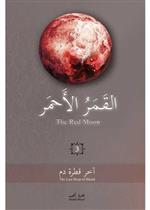 القمر الاحمر 3 - اخر قطرة دم