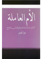 الام العاملة