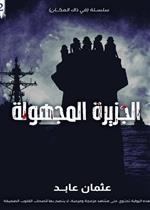 سلسلة في ذاك المكان 2 - الجزيرة المجهولة