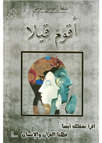 اقوم قيلا - اقرا بعقلك ايضا فهنا القران والانسان