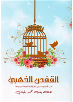 القفص الذهبي - هذا الكتاب سيغير نظرتك للحياة الزوجية