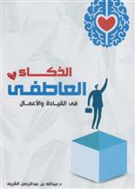 الذكاء العاطفي في القيادة والاعمال