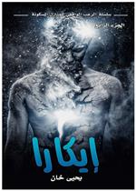 سلسلة الرعب الواقعي للمنازل المسكونة ج4 - ايكارا