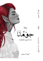 ملحمة الطين والنار - ابابيل 3 - جومانا - ذات العيون البندقية