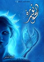 ملحمة البحور السبعة لج 3 - ثورة الحور