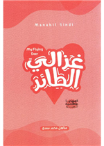 غزالي الطائر - كوميديا رومانسية - ادب المراة