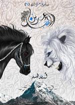 بساتين عربستان 6 - عرين الاسد