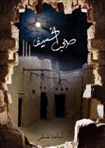 صخب الخسيف 3