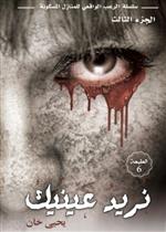 سلسلة الرعب الواقعي للمنازل المسكونة ج3 - نريد عينيك