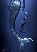 ملحمة البحور السبعة - لج