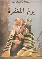 يوم المغفرة