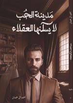 مدينة الحب لا يسكنها العقلاء