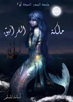 ملحمة البحور السبعة لج 2 - ملكة الغرانيق